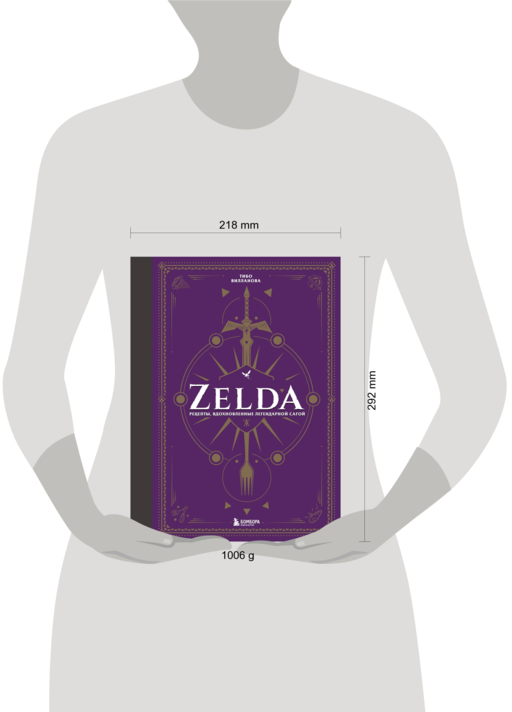 Zelda. Рецепты, вдохновленные легендарной сагой. Неофициальная кулинарная книга