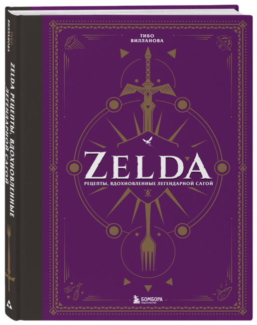 Zelda. Рецепты, вдохновленные легендарной сагой. Неофициальная кулинарная книга