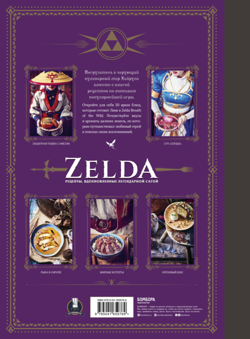 Zelda. Рецепты, вдохновленные легендарной сагой. Неофициальная кулинарная книга