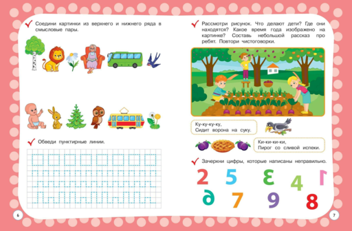 Годовой курс с упражнениями: для детей 4-5 лет