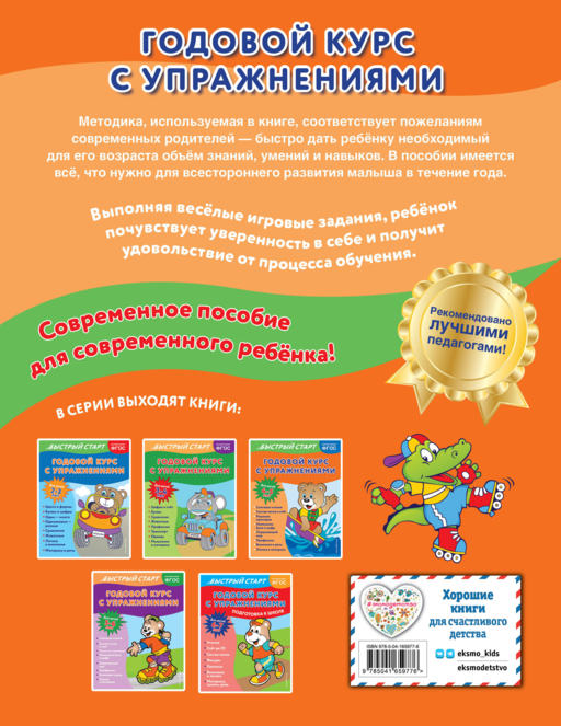 Годовой курс с упражнениями: для детей 4-5 лет