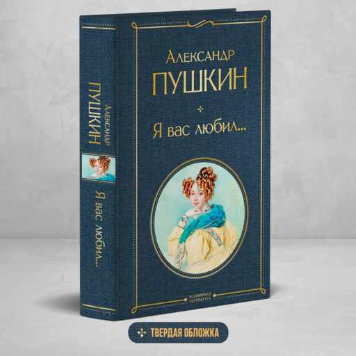 Я вас любил...