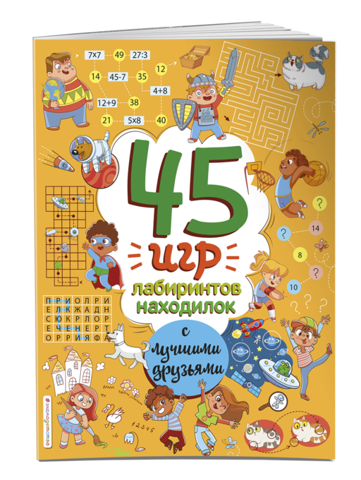 45 игр, лабиринтов, находилок с лучшими друзьями