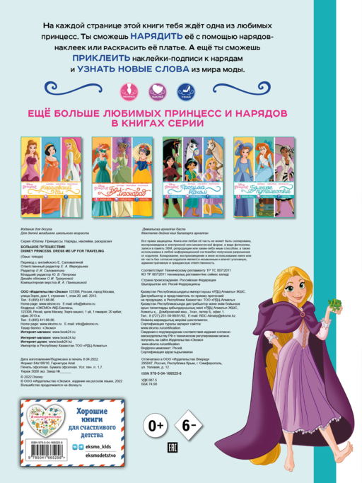 Disney. Принцессы. Большое путешествие (наряды, наклейки, раскраски)