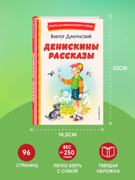 Денискины рассказы (ил. В. Канивца)