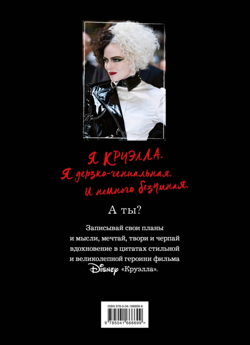 Ежедневник Круэлла (черный)