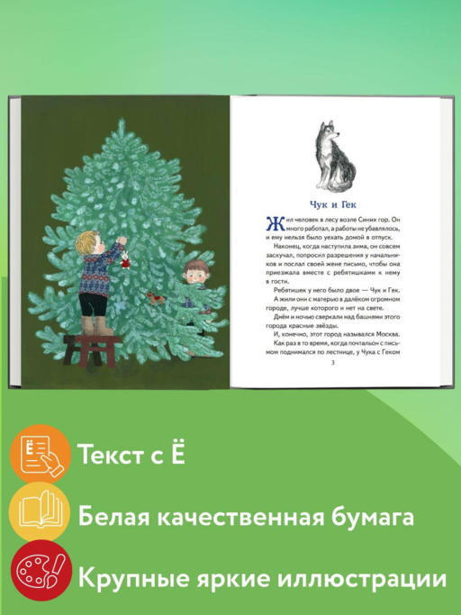 Чук и Гек. Рассказы (ил. А. Власовой)