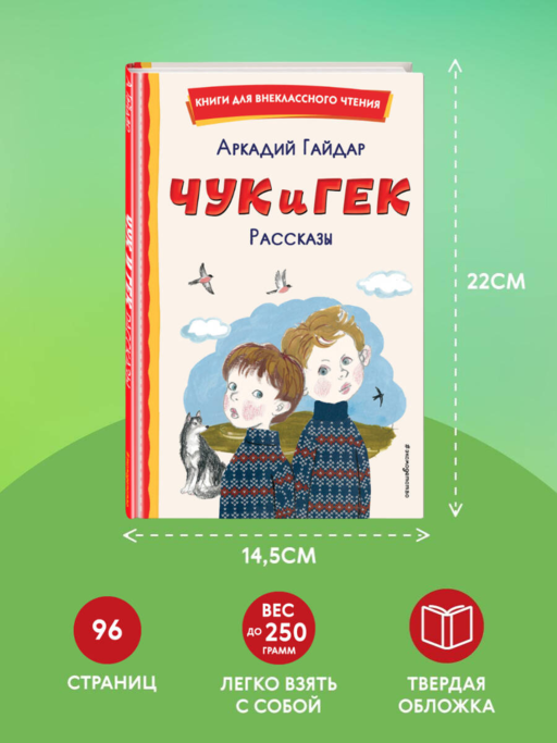 Чук и Гек. Рассказы (ил. А. Власовой)