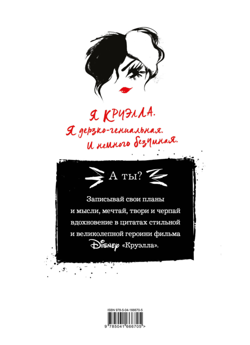 Ежедневник Круэлла (белый)