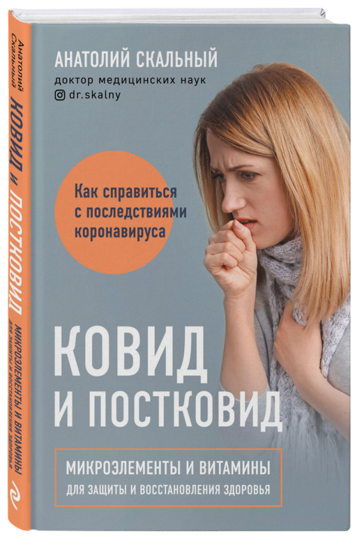 Ковид и постковид. Микроэлементы и витамины для защиты и восстановления здоровья
