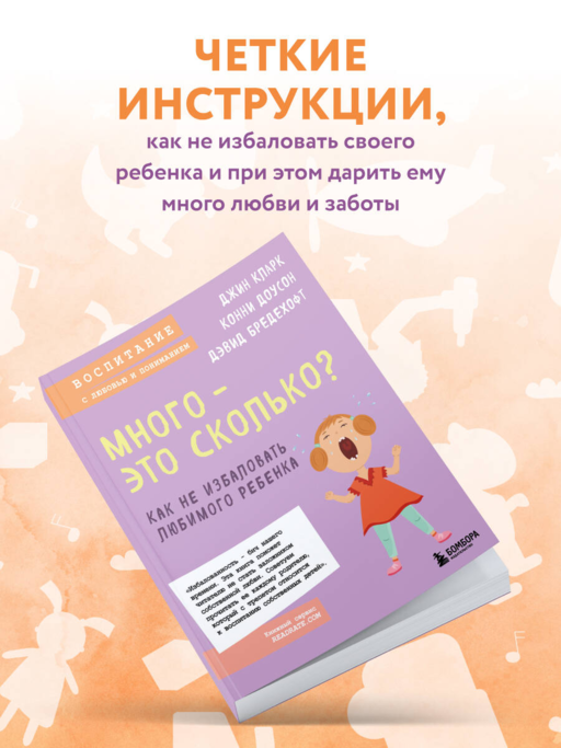 Много - это сколько? Как не избаловать любимого ребенка (новое оформление)