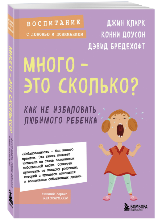 Много - это сколько? Как не избаловать любимого ребенка (новое оформление)