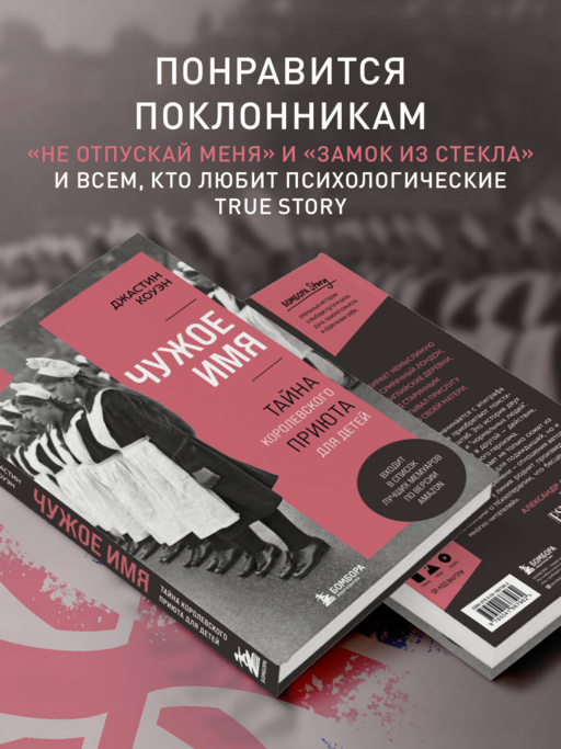 Чужое имя. Тайна королевского приюта для детей