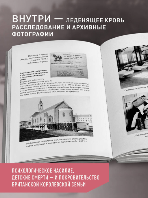 Чужое имя. Тайна королевского приюта для детей