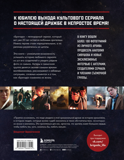 Бригада. Однажды в России... История создания культового сериала