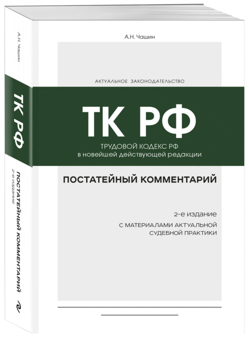Постатейный комментарий к Трудовому кодексу РФ 2-е издание
