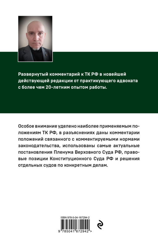 Постатейный комментарий к Трудовому кодексу РФ 2-е издание