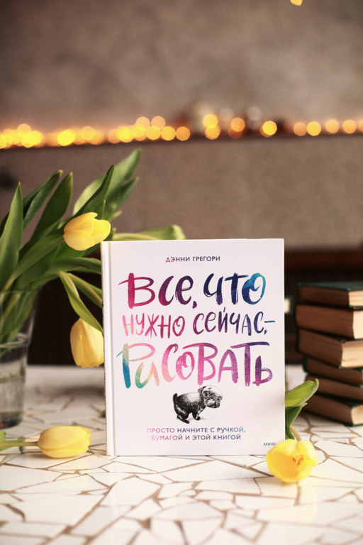 Все, что нужно сейчас, - рисовать. Просто начните с ручкой, бумагой и этой книгой