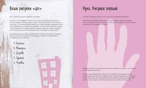 Все, что нужно сейчас, - рисовать. Просто начните с ручкой, бумагой и этой книгой