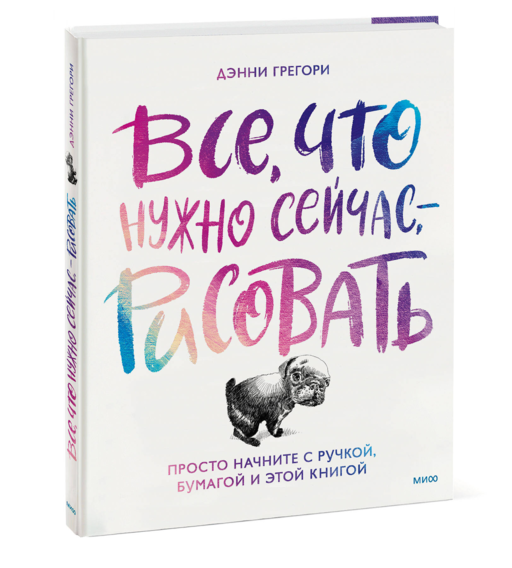 Все, что нужно сейчас, - рисовать. Просто начните с ручкой, бумагой и этой книгой