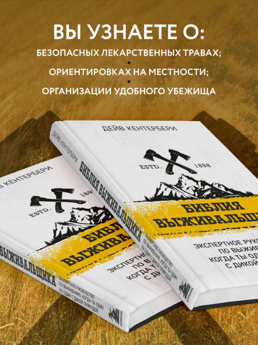 Библия выживальщика