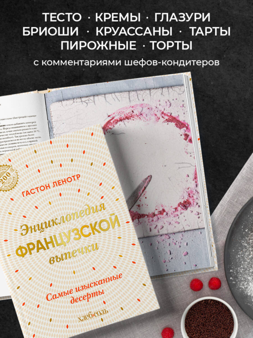 Энциклопедия французской выпечки. Самые изысканные десерты