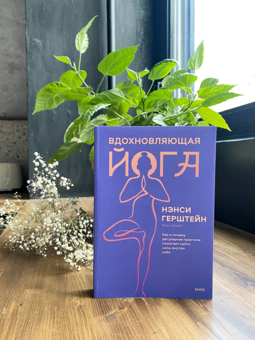 Вдохновляющая йога. Как и почему регулярная практика помогает найти силы внутри себя