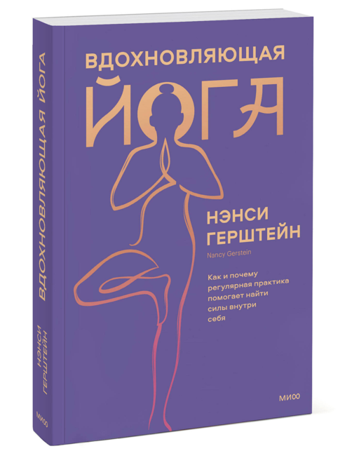 Вдохновляющая йога. Как и почему регулярная практика помогает найти силы внутри себя