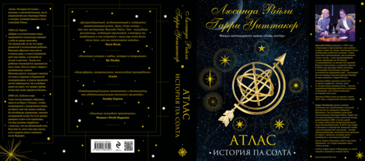 Семь сестер. Атлас. История Па Солта