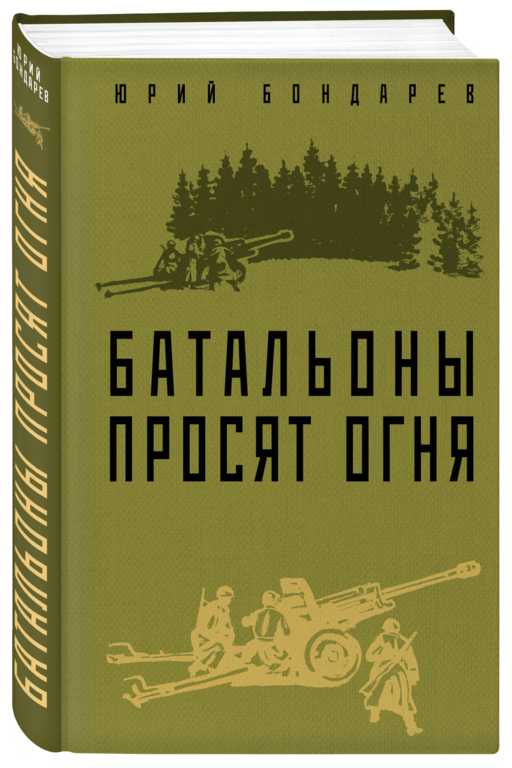 Батальоны просят огня