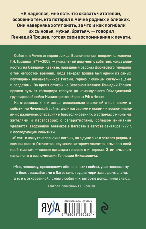 Моя война. Чеченский дневник окопного генерала