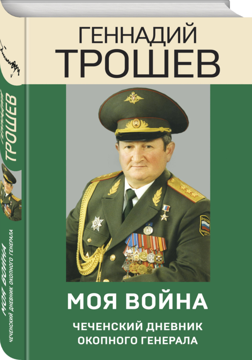Моя война. Чеченский дневник окопного генерала