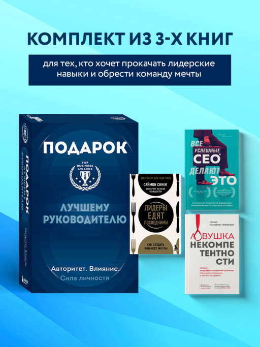 Подарок лучшему руководителю. Авторитет. Влияние. Сила личности. Подарок мужчине/подарочный набор/подарок руководителю/подарок коллеге/книга в подарок/набор книг/подарок директору/подарок сотруднику/бизнес-подарок