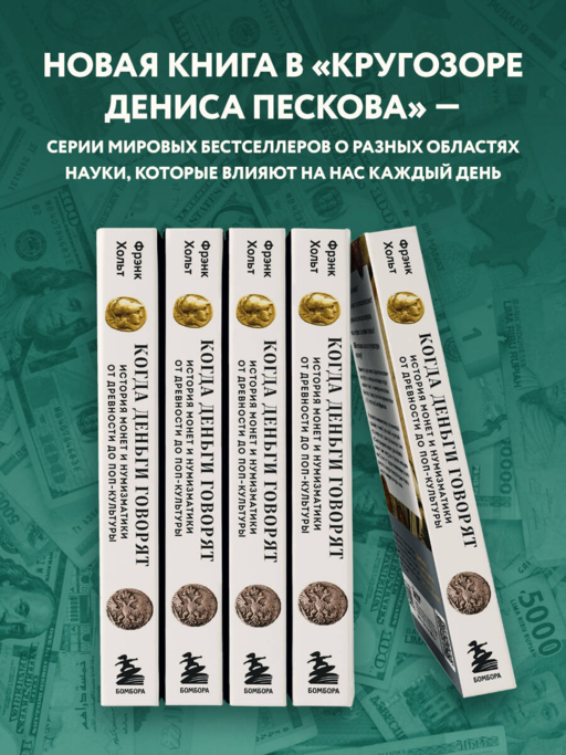 Когда деньги говорят. История монет и нумизматики от древности до поп-культуры