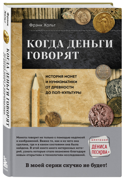 Когда деньги говорят. История монет и нумизматики от древности до поп-культуры