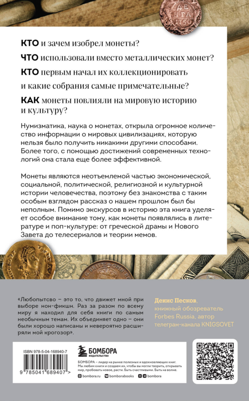 Когда деньги говорят. История монет и нумизматики от древности до поп-культуры