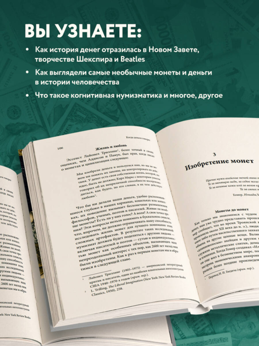 Когда деньги говорят. История монет и нумизматики от древности до поп-культуры