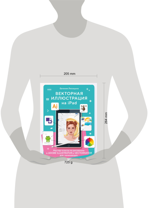 Векторная иллюстрация на iPad. Мастер-классы по рисованию в Adobe Illustrator и Curve (Vectornator) для начинающих