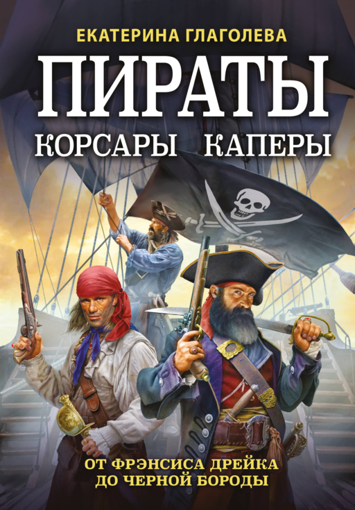 Korsanlar, Korsanlar, Korsanlar: Francis Drake'ten Kara Sakallı'ya