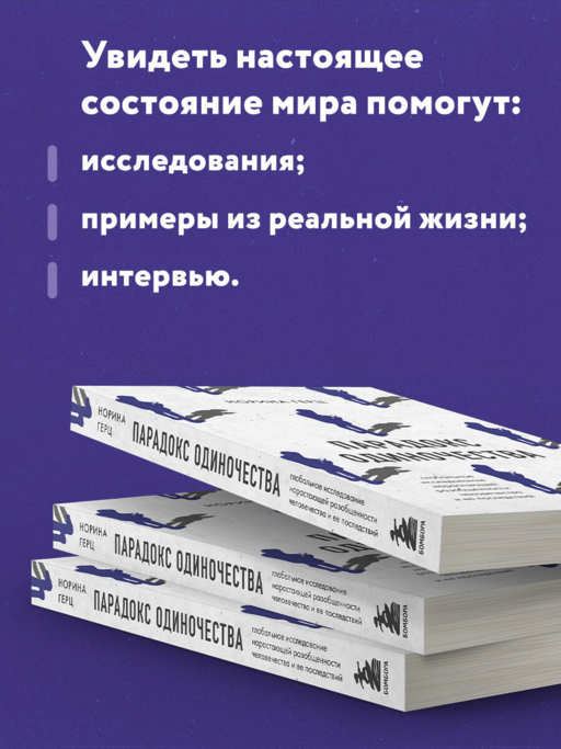 Парадокс одиночества. Глобальное исследование нарастающей разобщенности человечества и её последствий
