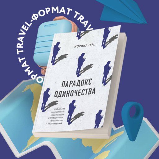 Парадокс одиночества. Глобальное исследование нарастающей разобщенности человечества и её последствий
