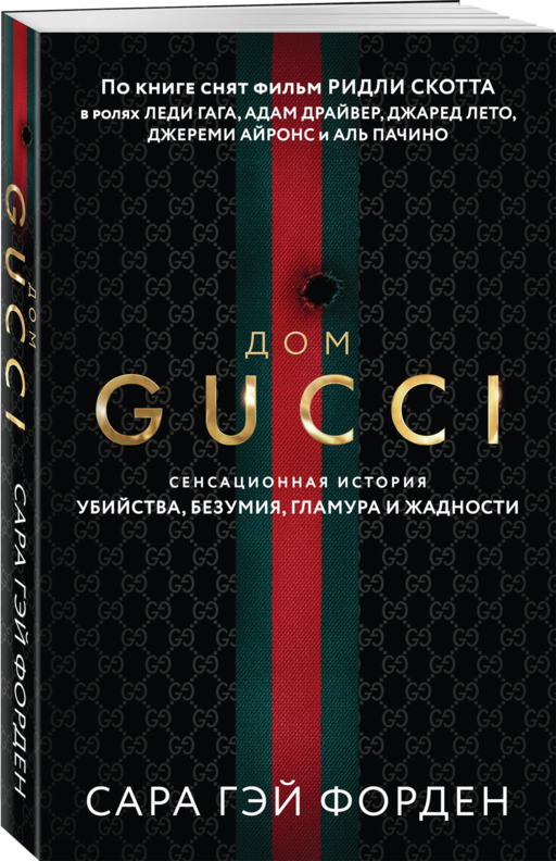 Дом Гуччи. Сенсационная история убийства, безумия, гламура и жадности