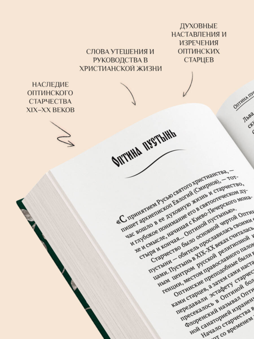 Духовный цветник оптинских старцев. Утешение, покой и радость