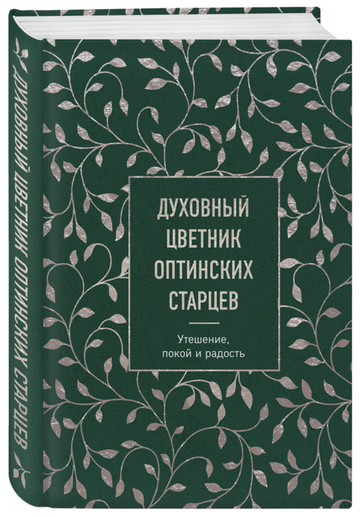 Духовный цветник оптинских старцев. Утешение, покой и радость