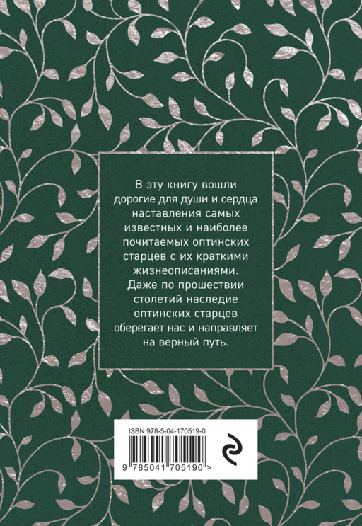 Духовный цветник оптинских старцев. Утешение, покой и радость