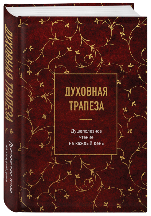 Духовная трапеза. Душеполезное чтение на каждый день