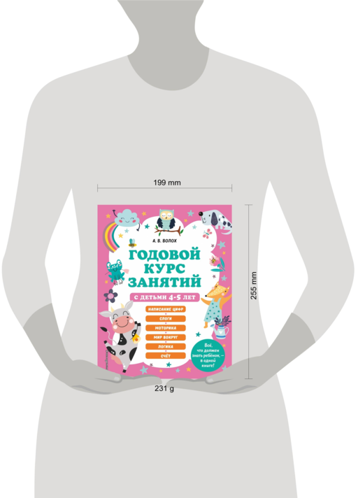 Годовой курс занятий с детьми 4-5 лет