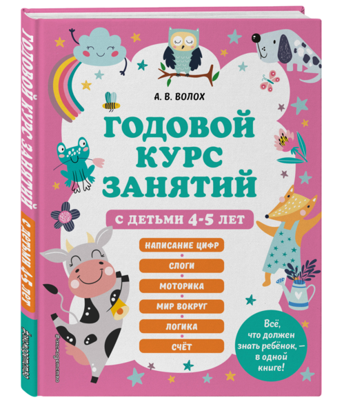 Годовой курс занятий с детьми 4-5 лет