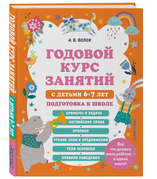 Годовой курс занятий с детьми 6-7 лет. Подготовка к школе