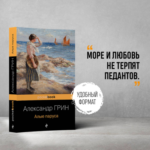 Алые паруса